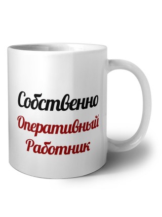 Собственно, Оперативный Работник