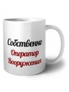 Собственно, Оператор Вооружения