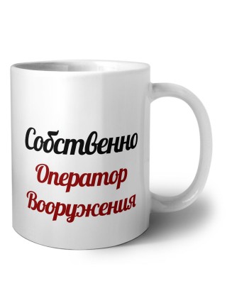 Собственно, Оператор Вооружения