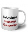 Собственно, Оператор Коллцентра