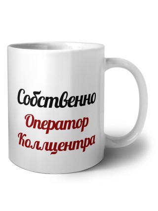 Собственно, Оператор Коллцентра