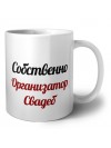 Собственно, Организатор Свадеб