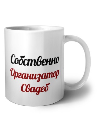 Собственно, Организатор Свадеб