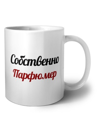 Собственно, Парфюмер