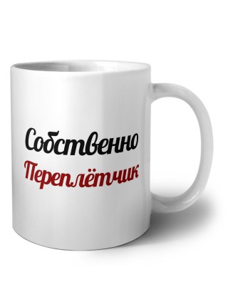 Собственно, Переплётчик
