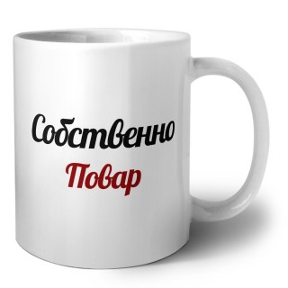 Собственно, Повар