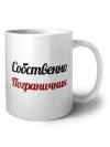 Собственно, Пограничник