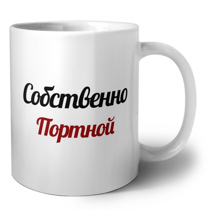 Собственно, Портной