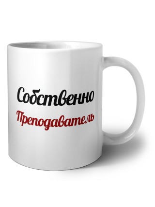 Собственно, Преподаватель