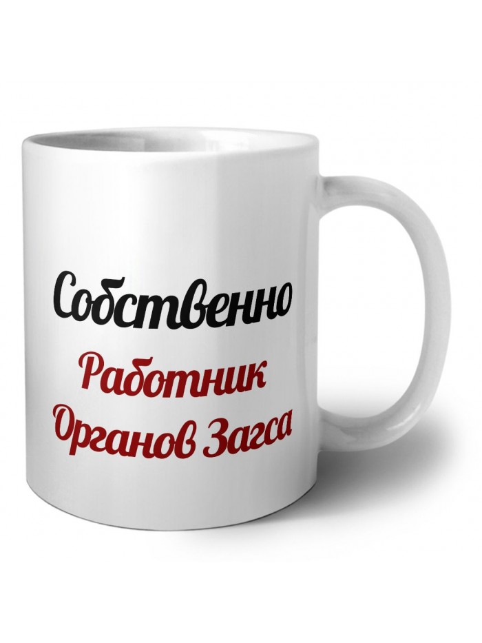 Собственно, Работник Органов Загса