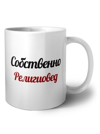 Собственно, Религиовед