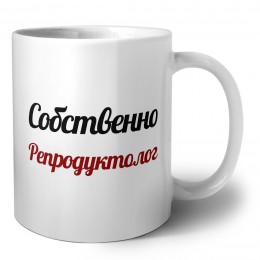 Собственно, Репродуктолог