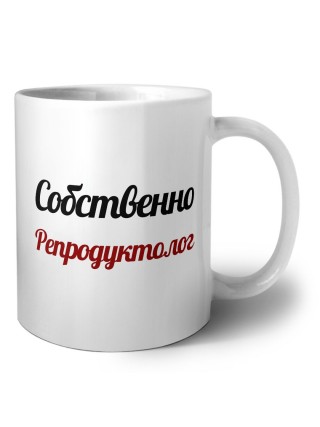 Собственно, Репродуктолог