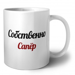 Собственно, Сапёр