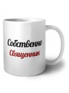 Собственно, Священник