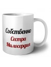 Собственно, Сестра Милосердия