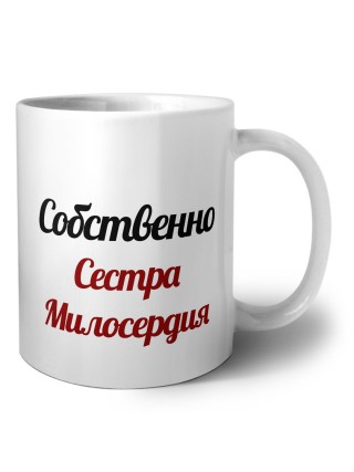 Собственно, Сестра Милосердия