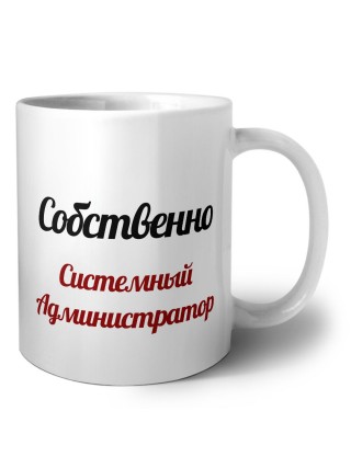 Собственно, Системный Администратор