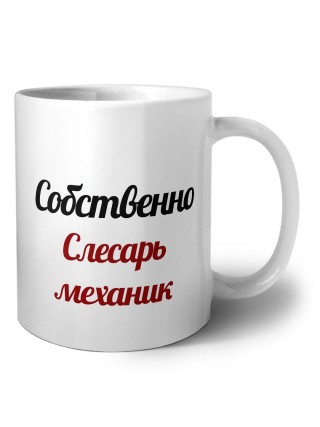 Собственно, слесарь-механик