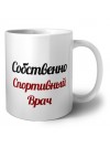 Собственно, Спортивный Врач