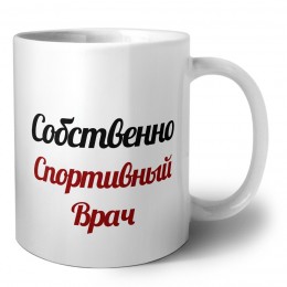 Собственно, Спортивный Врач
