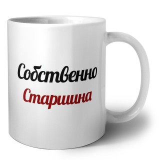 Собственно, Старшина