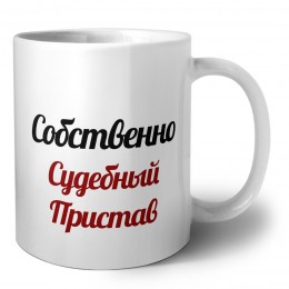 Собственно, Судебный Пристав