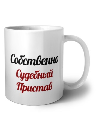 Собственно, Судебный Пристав