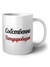 Собственно, Татуировщик