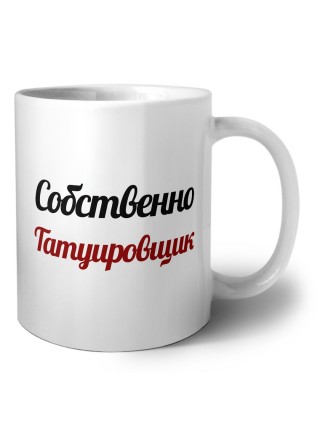 Собственно, Татуировщик