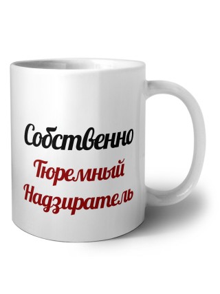 Собственно, Тюремный Надзиратель
