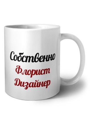 Собственно, Флорист Дизайнер