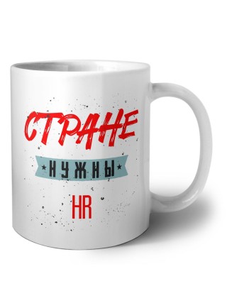 Стране нужны hr