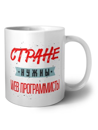 Стране нужны web программисты
