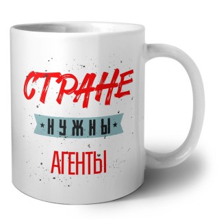 Стране нужны агенты