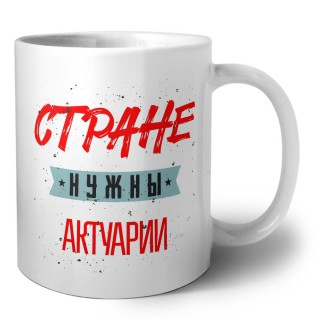 Стране нужны актуарии