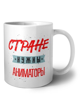 Стране нужны аниматоры