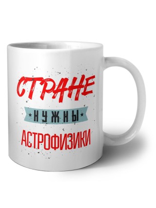 Стране нужны астрофизики