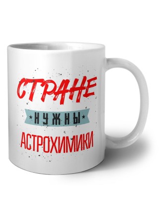 Стране нужны астрохимики