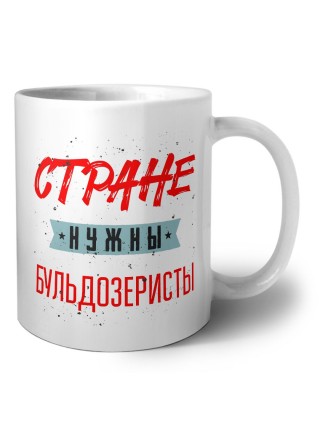 Стране нужны бульдозеристы
