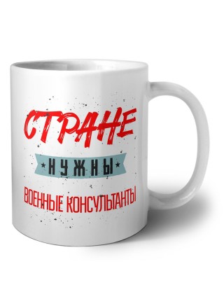 Стране нужны военные консультанты