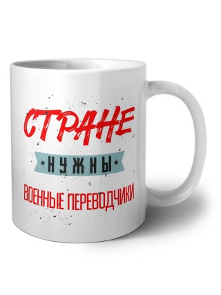 Стране нужны военные переводчики