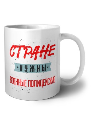 Стране нужны военные полицейские