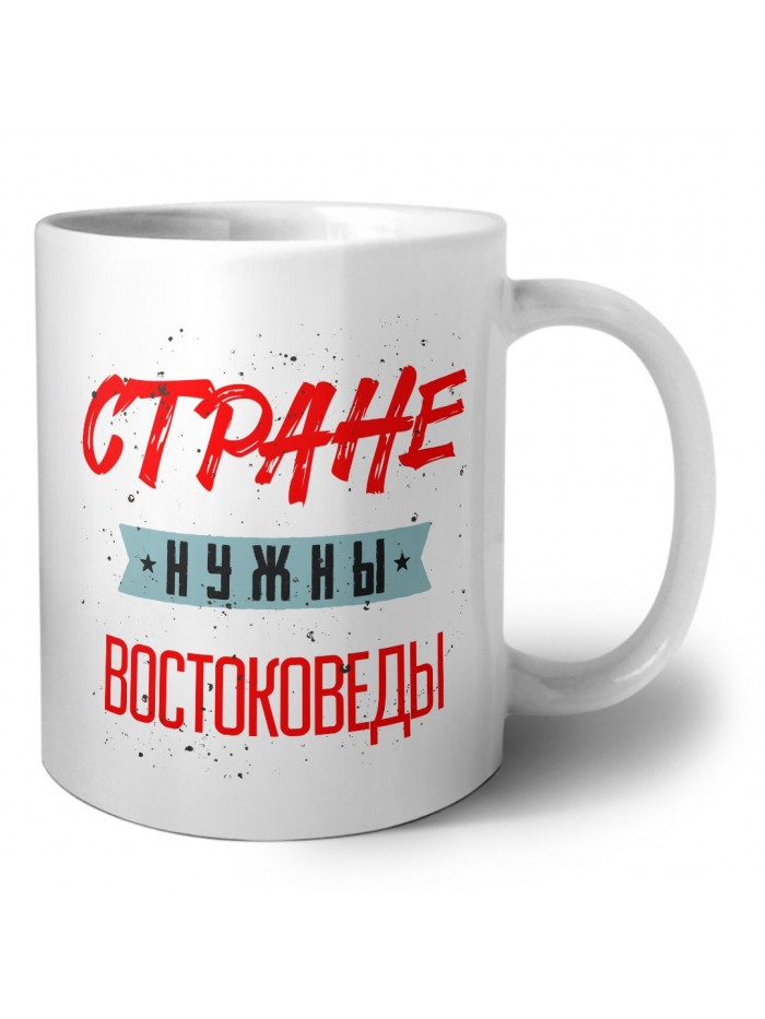 Стране нужны востоковеды