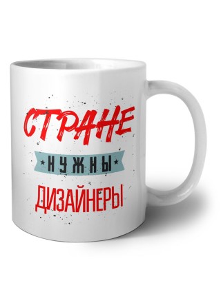 Стране нужны дизайнеры