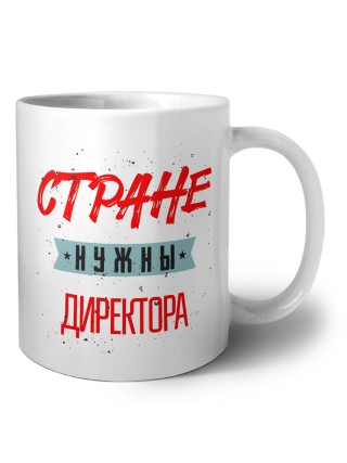 Стране нужны директора