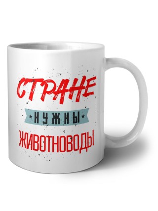 Стране нужны животноводы