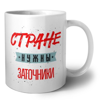 Стране нужны заточники