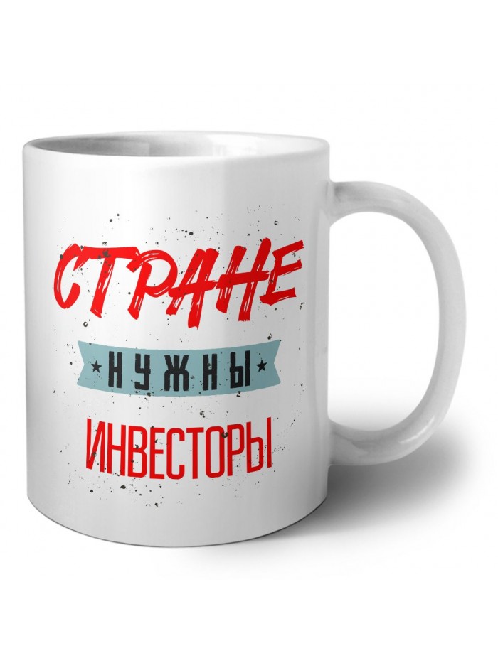 Стране нужны инвесторы