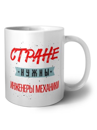 Стране нужны инженеры механики